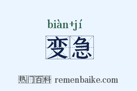 变急是什么意思的图片